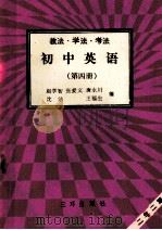 初中英语  第4册  教法  学法  考法（1992 PDF版）