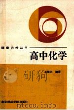 高中化学 1989 PDF电子版封面 7810143344 王绍宗编著