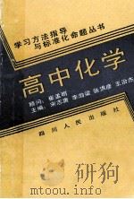 高中化学   1990  PDF电子版封面  7220005628  宋志唐等编著 