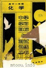 化学 高中一年级 1988 PDF电子版封面 7220004281 成都市教育科学研究所编