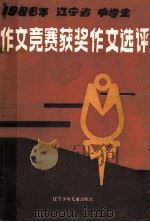 1986年辽宁省中学生作文竞赛获奖作文选评   1987  PDF电子版封面  7531501287  辽宁省教育学院中学语文教研室编 