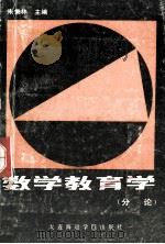 数学教育学 分论 1988 PDF电子版封面 7563200398 朱秉林主编