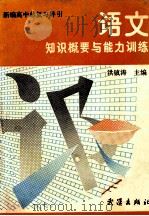 新编高中总复习导引 语文知识概要与能力训练 1992年修订本 1992 PDF电子版封面 7543005972 洪镇涛主编