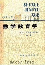 数学教育学   1989  PDF电子版封面  7563000798  郑君文等编著 