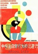 中学生日常行为规范趣谈 1991 PDF电子版封面 7500609272 《初中生》编辑部编