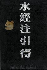 水经注引得（1988.03 PDF版）