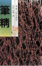 笔精 1997 PDF电子版封面 7211028726 (明)徐勃撰;沈文倬校注;陈心榕标点