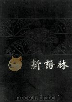 新语林  半月刊  创作刊（1982 PDF版）