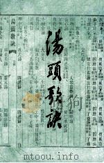 汤头歌诀   1991  PDF电子版封面  7805681929  （清）汪昂撰 