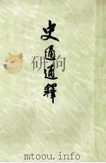史通通释 上 1982 PDF电子版封面 111865 (唐)刘知几撰;(清)浦起龙释