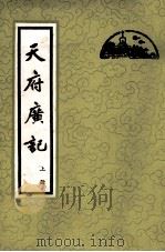 天府广记  上   1983  PDF电子版封面  112056  （清）孙承泽纂 