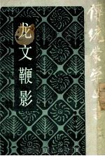 龙文鞭影 1986 PDF电子版封面 72853 (明)萧良有撰;杨巨诤增订;(清)李晖吉,徐濽续编