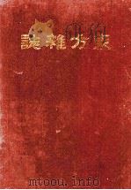 东方杂志 第13卷 1-4号 PDF电子版封面 本杂志社编