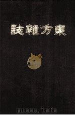 东方杂志  第七年  5-8号（ PDF版）