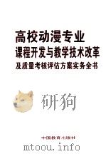 高校动漫专业课程开发与教学技术改革及质量考核评估方案实务全书 第1卷 PDF电子版封面