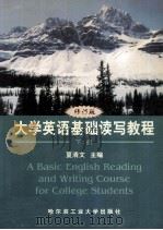 大学英语基础读写教程 修订版 下 1999 PDF电子版封面 7560311849 夏清文主编;史光孝,陈忠良,颜英俊,曹菁,邹佳新副主编