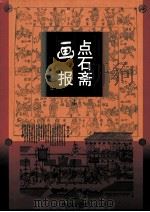点石斋画报  下   1998  PDF电子版封面  753211693X  吴友如等画 