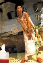 人生妙语精华 1995 PDF电子版封面 754050711X 丁有钦,雨田选编