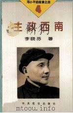 邓小平的故事之四 主政西南 索书号:I247.8 PDF电子版封面 李晓芬著