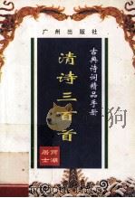 古典诗词精品手册 清诗三百首 1997 PDF电子版封面 9787805922721 南湖居士编