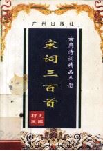 古典诗词精品手册 宋词三百首 1997 PDF电子版封面 9787805922721 上疆村民编