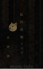 区村便览 安东省 1935 PDF电子版封面 民政部地方司编
