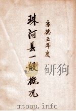 珠河县一般概况  康德五年度（1938 PDF版）