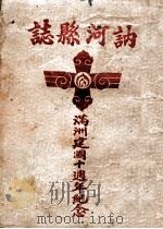 讷河县志   1943  PDF电子版封面    （伪满）讷河县庶务科文书股编辑 
