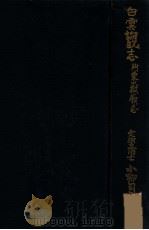 白云观志 1934 PDF电子版封面 小柳司气太编