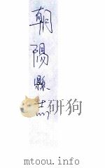 朝阳县志 1936 PDF电子版封面 朝阳县公署编