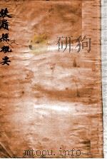 铁岭县政概要 1934 PDF电子版封面 (伪满)铁岭县公署编