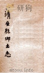 靖安县乡土志 1898 PDF电子版封面 赵炳南编辑