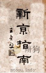 最新编辑新京指南 1939 PDF电子版封面 纪文编