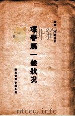 珲春县一般状况 康德二年六月末 1935 PDF电子版封面 珲春县公署编辑