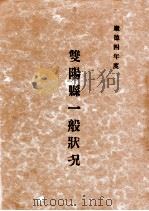 吉林双阳县一般状况  康德四年度（1938 PDF版）