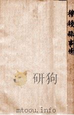 穆稜县事情  康德二年五月辑   1935  PDF电子版封面    （伪满）穆稜县公署编 