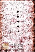 安广县概况   1938  PDF电子版封面    安广县公署编 