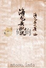 海龙县概况   1934  PDF电子版封面    海龙县公署总务科文书股编辑 