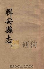 辑安县志（ PDF版）