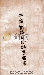 平绥铁路袖珍游览指南 1931 PDF电子版封面 平绥铁路局总务处编译课编