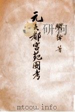 元大都宫苑图考（ PDF版）