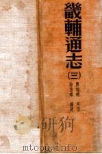 畿辅通志  3   1934  PDF电子版封面    （清）黄彭年等纂；黄彭年纂 