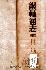 畿辅通志 5 1934 PDF电子版封面 (清)黄彭年等纂;黄彭年纂