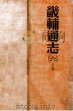 畿辅通志 6 1934 PDF电子版封面 (清)黄彭年等纂;黄彭年纂