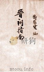 晋祠指南 1932 PDF电子版封面 卫聚贤编