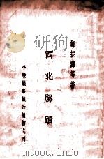 西北胜迹 1935 PDF电子版封面 郑振铎等著