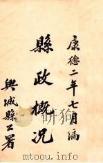 县政概况 1935 PDF电子版封面 兴城县公署编辑