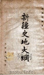 新疆史地大纲 1947 PDF电子版封面 洪涤尘编撰