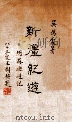 新疆纪游 1936 PDF电子版封面 9787546969794 吴蔼宸著