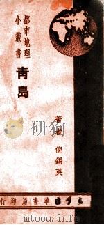 都市地理小丛书 青岛 PDF电子版封面 倪锡英著